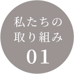 私たちの取り組み01