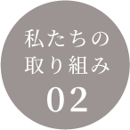 私たちの取り組み02