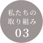 私たちの取り組み03