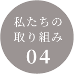 私たちの取り組み04