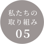 私たちの取り組み05