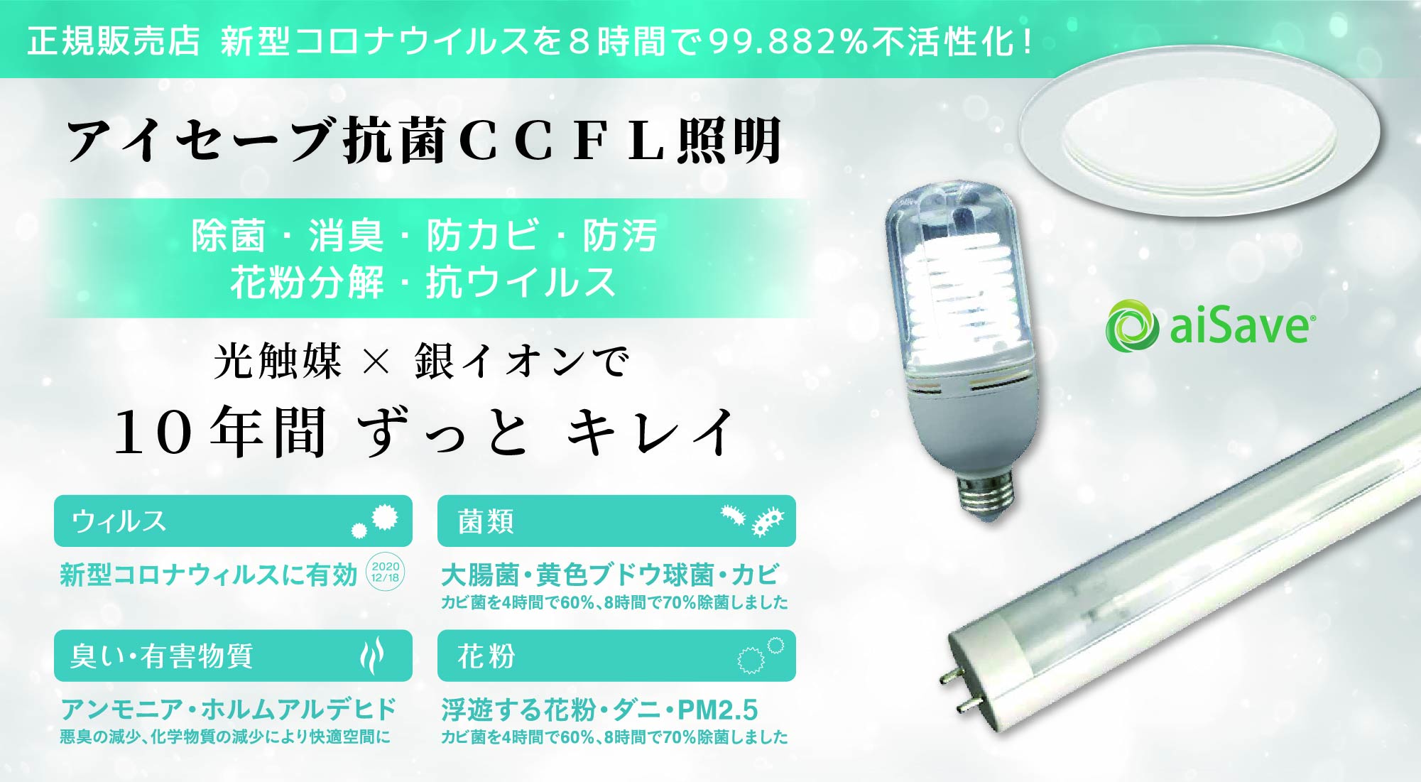 アイセーブ抗菌ＣＣＦＬ照明